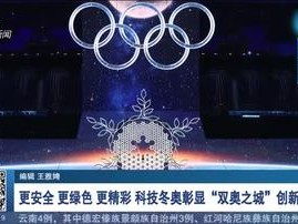 北京申请冬奥会过程，从梦想到现实的双奥之城
