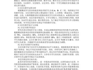 分层教学法在篮球教学中的应用研究