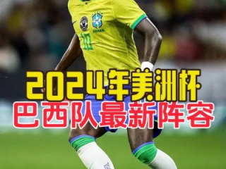 2026美洲杯前瞻，巴西队24人名单解析，桑巴军团剑指复兴