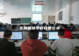 东莞篮球学校学费多少钱一年？一文详解收费标准与价值分析