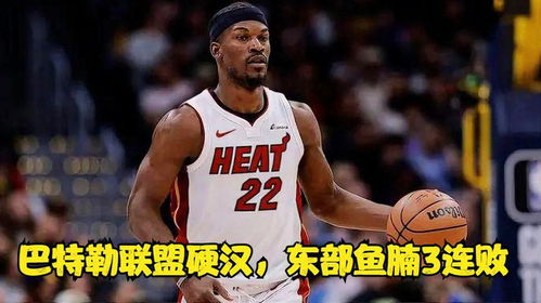吉米巴特勒为什么这么强？硬汉逻辑与逆袭密码
