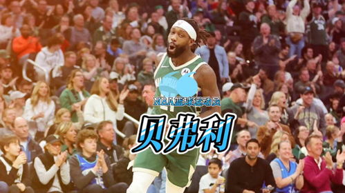 NBA比赛，不止是篮球，更是一场关于梦想与热血的盛宴