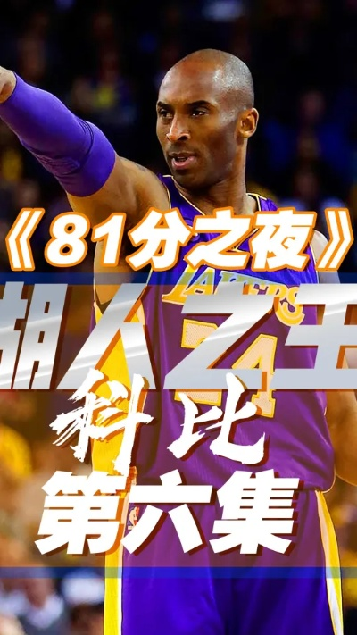科比81分之夜,一场史诗级个人表演与双方数据全解析 科比81分之夜,一场史诗级个人表演与双方数据全解析