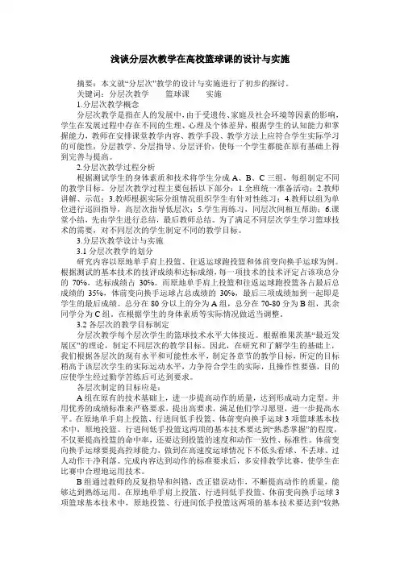 分层教学法在篮球教学中的应用研究