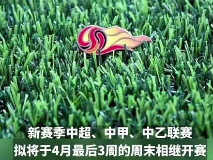 中超新赛季大约在几月份？一文读懂开赛时间与看点